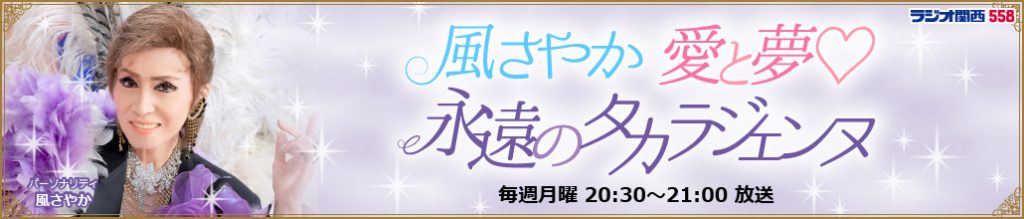 【公式サイト】『風さやか♡愛と永遠のタカラジェンヌ』