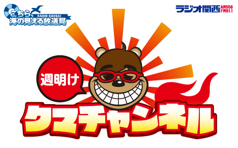『週明けクマチャンネル』