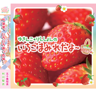 よっ！でも人間の温かみ！」を体感 10月6日発売『いちごまみれ』ラジオ 