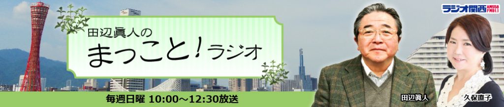 【公式サイト】『田辺眞人のまっこと！ラジオ』