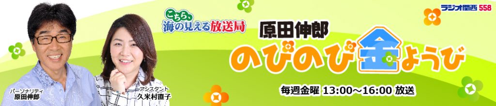 【公式サイト】原田伸郎のびのび金ようび