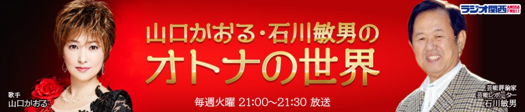 【公式サイト】『山口かおる・石川敏男のオトナの世界』