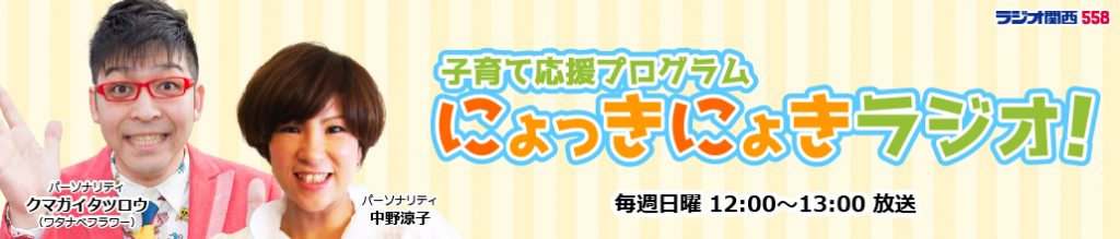 子育て応援プログラム　にょっきにょきラジオ