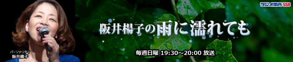 【公式サイト】『阪井楊子の雨に濡れても』