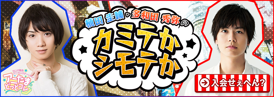 【公式サイト】植田圭輔・多和田秀弥のカミテかシモテか