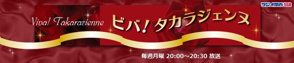 ラジオ関西『ビバ！タカラジェンヌ』