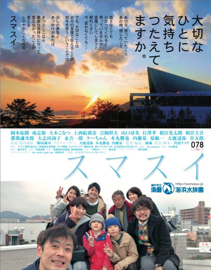 映画「スマスイ」のチラシ。須磨海浜水族園の特設シアターでは4000人が鑑賞した。（写真：スマスイ製作委員会）