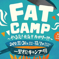 11月30日から12月1日にかけて、大阪 能勢町の一里松キャンプ場で、キャンプフェス「FATCAMP ～やる気、元気、カロリー」が開催される。