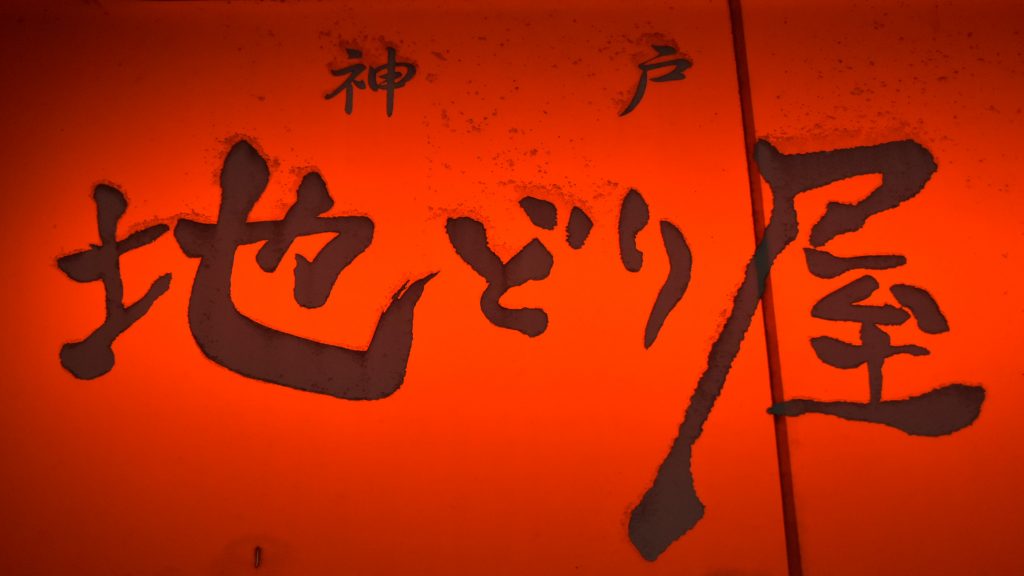 「神戸地どり屋」の看板
