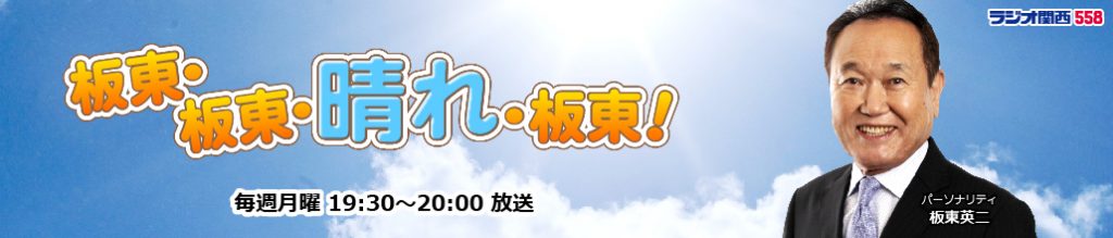 ラジオ関西 『板東・板東・晴れ・板東！』