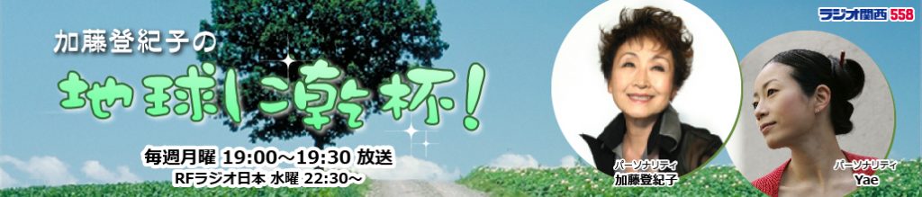 『加藤登紀子の地球に乾杯！』