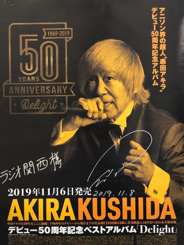 デビュー50周年 アニソン界の超人 串田アキラインタビュー ラジトピ ラジオ関西トピックス