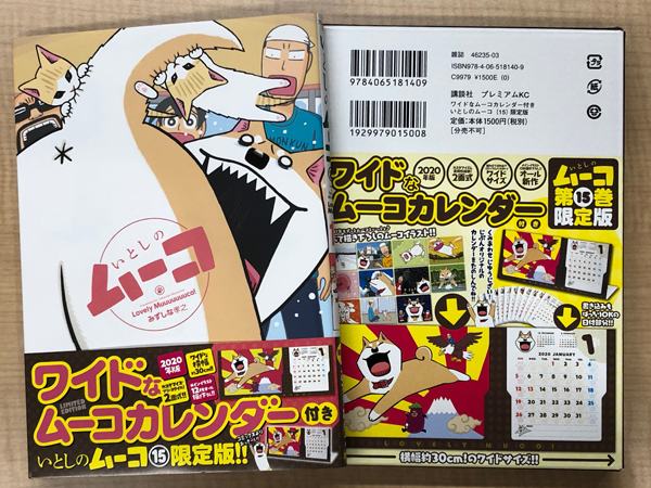 いとしのムーコ 15巻限定版 2面式ワイドサイズの描き下ろしカレンダーでカスタマイズ ラジトピ ラジオ関西トピックス