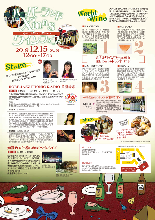 「ハーバーランド X'mas ワインフェス～Jazz & World Wine～」