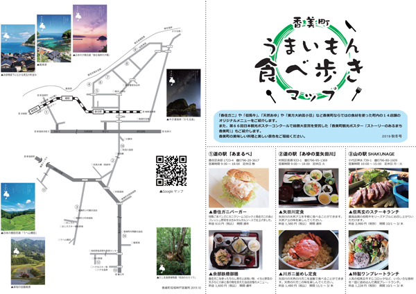 『香美町のうまいもん　食べ歩きマップ』