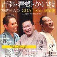 春蝶　吉弥　かい枝