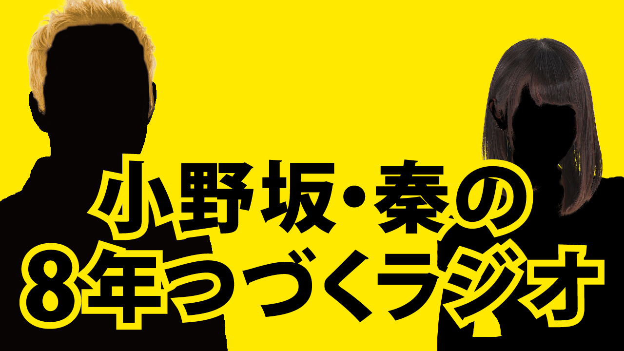 『小野坂・秦の8年つづくラジオ』