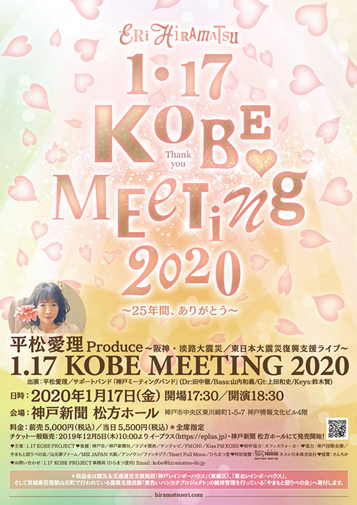 1.17 KOBE MEETING 2020～25年間、ありがとう～