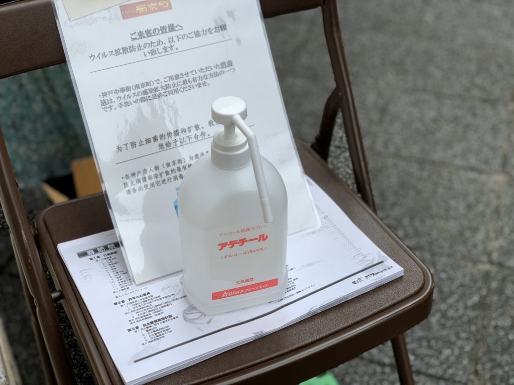 南京町入口に設置された消毒液
