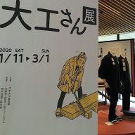 大工さん展