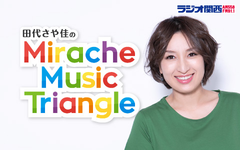 『田代さやかのMirache Music Triangle』