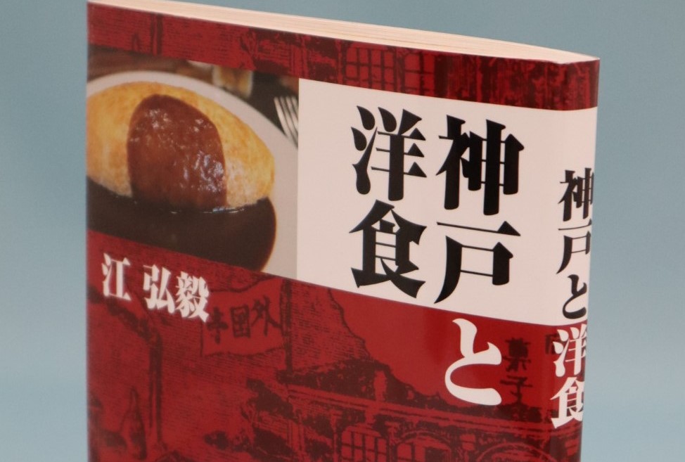 神戸の洋食がうまいわけ 開港から始まった150年の歴史を紹介 神戸と洋食 ラジトピ ラジオ関西トピックス