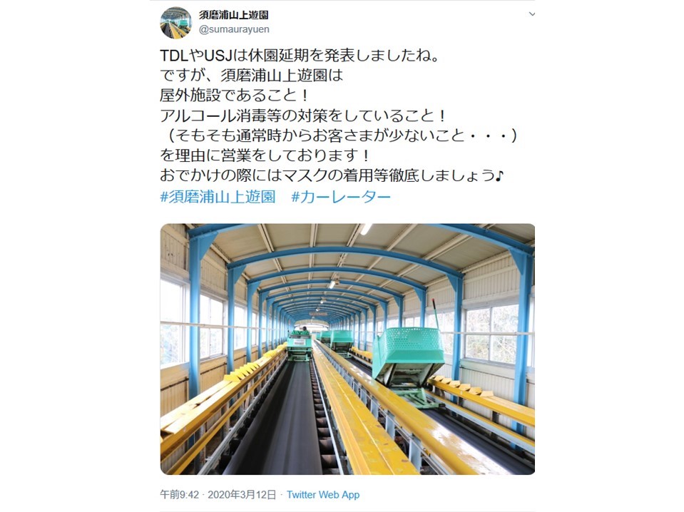 須磨浦山上遊園公式Twitter、2020年3月12日のツイートより引用