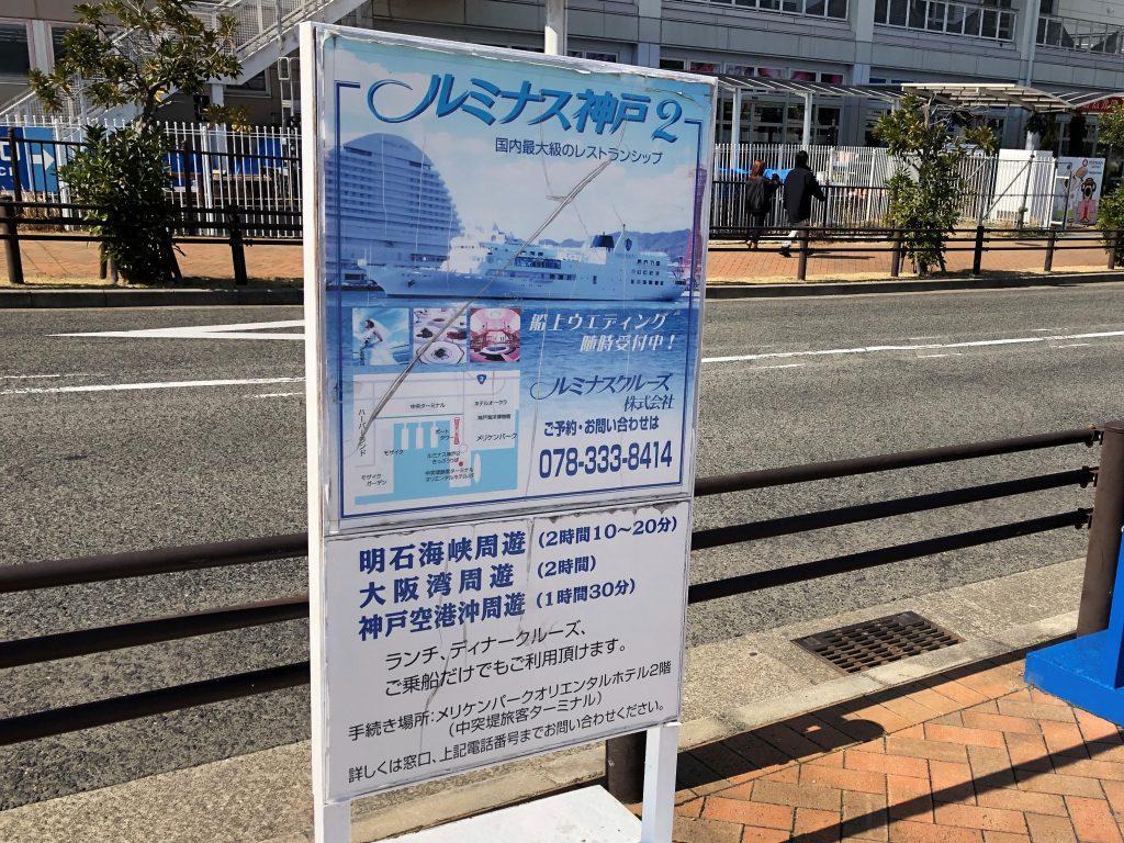  2日から運休のルミナス神戸2。ただし、神戸港付近にはそのまま案内板が置かれている。