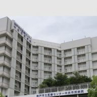 神戸市立中央市民病院