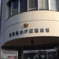 署長・副署長の陽性が判明した神戸西警察署（神戸市西区糀台）