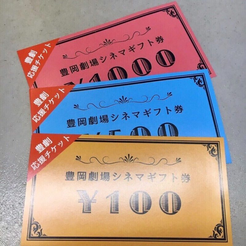 「豊劇応援チケット」は3,000円／5,000円／10,000円の3種類（豊岡劇場提供）