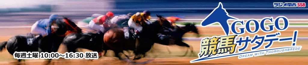 GOGO競馬サタデー！