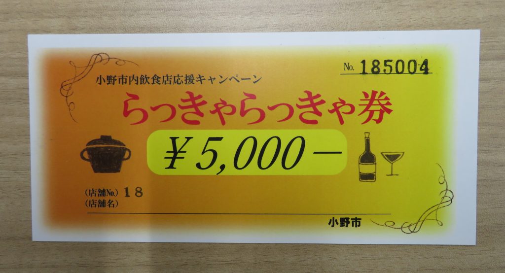 「らっきゃらっきゃ券」の5000円券
