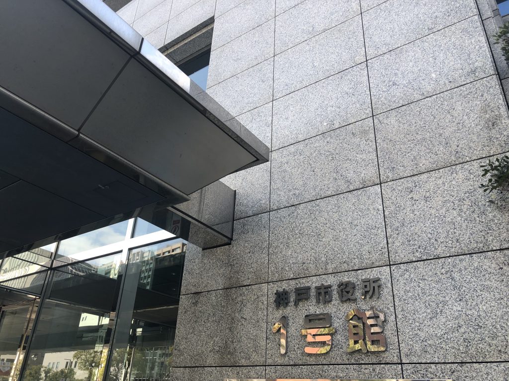 神戸市役所