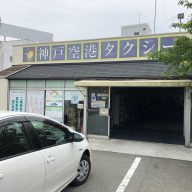 神戸 空港 タクシー