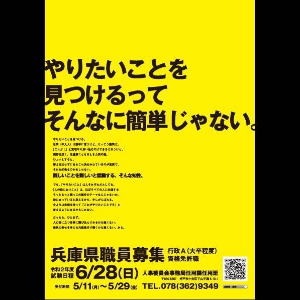 2020年兵庫県職員募集のポスター。キャッチコピーの文字が少しはみ出したデザインに（兵庫県提供）
