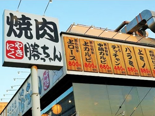 「炭火焼肉・石焼ビビンバ勝っちゃん西宮店」