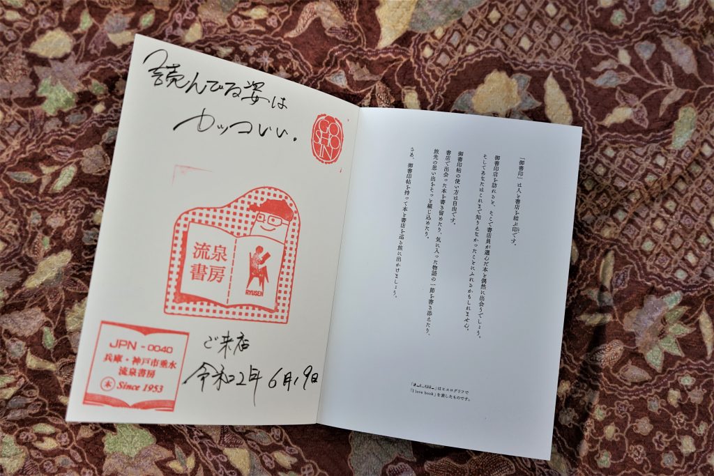 流泉書房の御書印