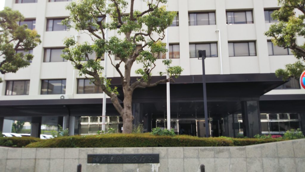 神戸地方検察庁