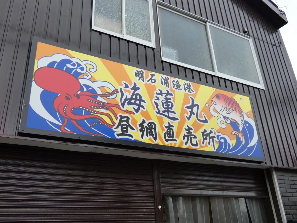 カワツエビを扱い、スーパー・鮮魚店や飲食店に卸している株式会社海蓮丸の昼網直売所（明石市港町）