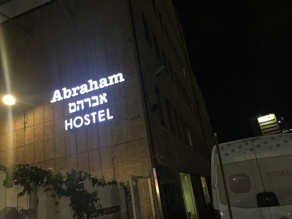 「アブラハム〜〜〜ホステル」やっぱりヘブライ文字は難しい
