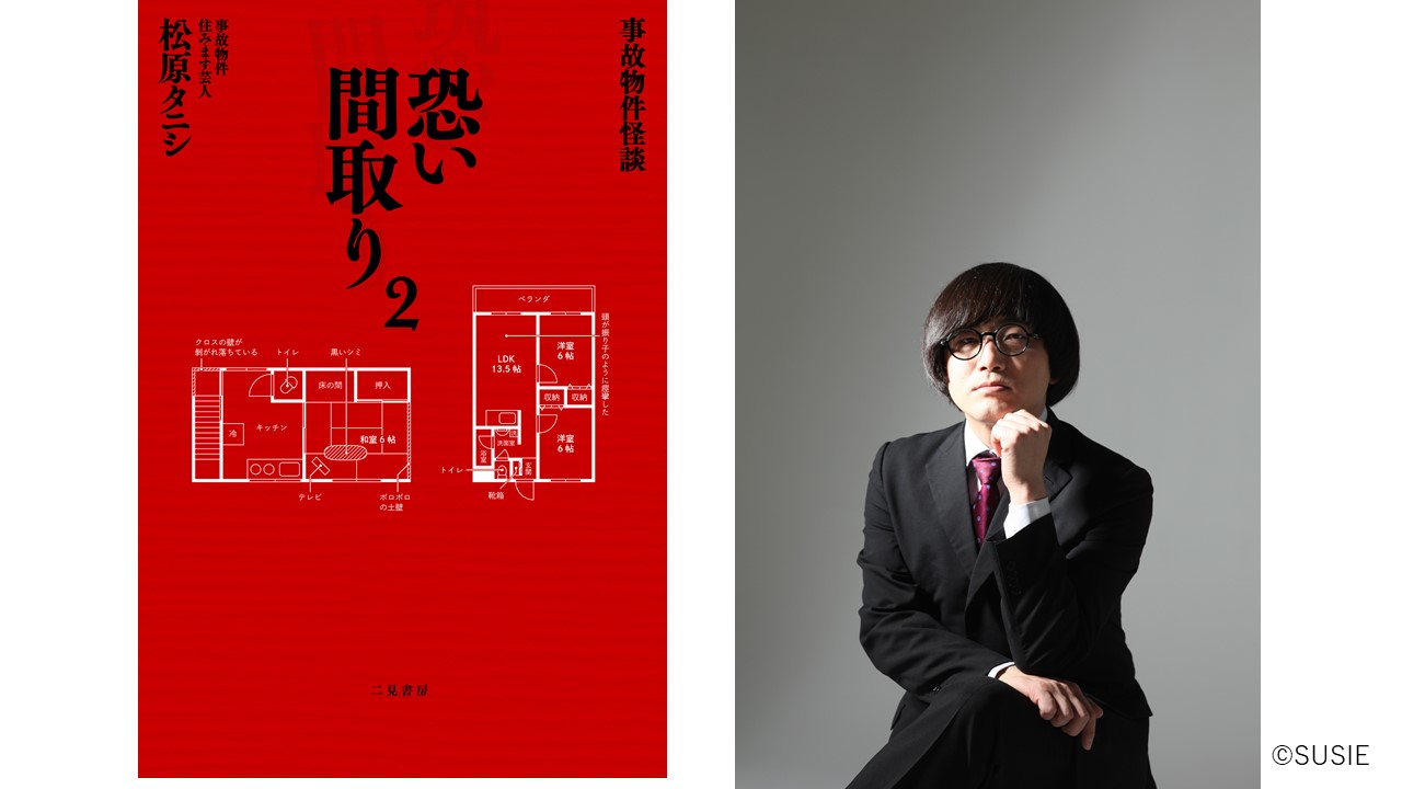 亀梨和也主演映画で話題の怪談本 第2弾ついに発売 事故物件怪談 恐い間取り2 松原タニシ ラジトピ ラジオ関西トピックス