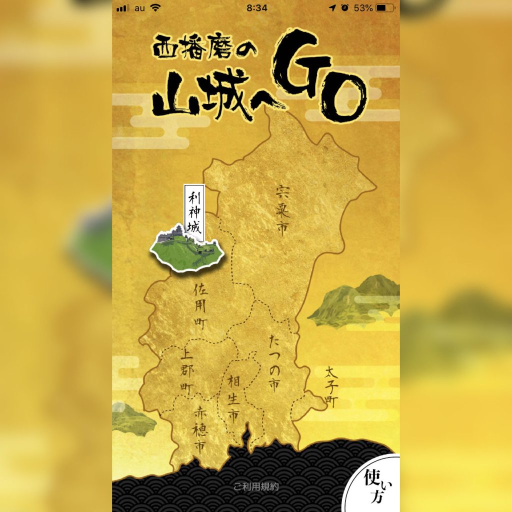 画像：「西播磨の山城へGO」TOP画面