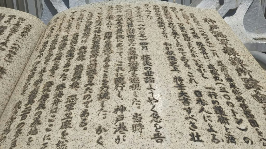 神戸海軍操練所跡・石碑（神戸市中央区新港町）