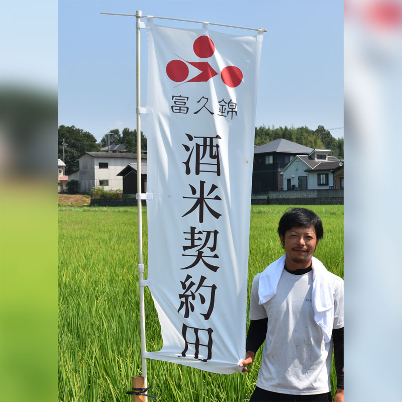 コロナ禍でも、細やかな作業と山田錦にかける愛情は変わらない。この田んぼの山田錦が、地元の蔵元・富久錦で、一つの日本酒となり番地入りで販売される