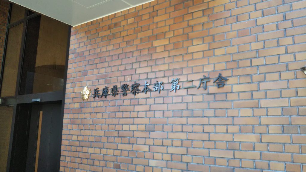 ＣＳＩＳセンターが入る兵庫県警・第二庁舎（神戸市中央区）