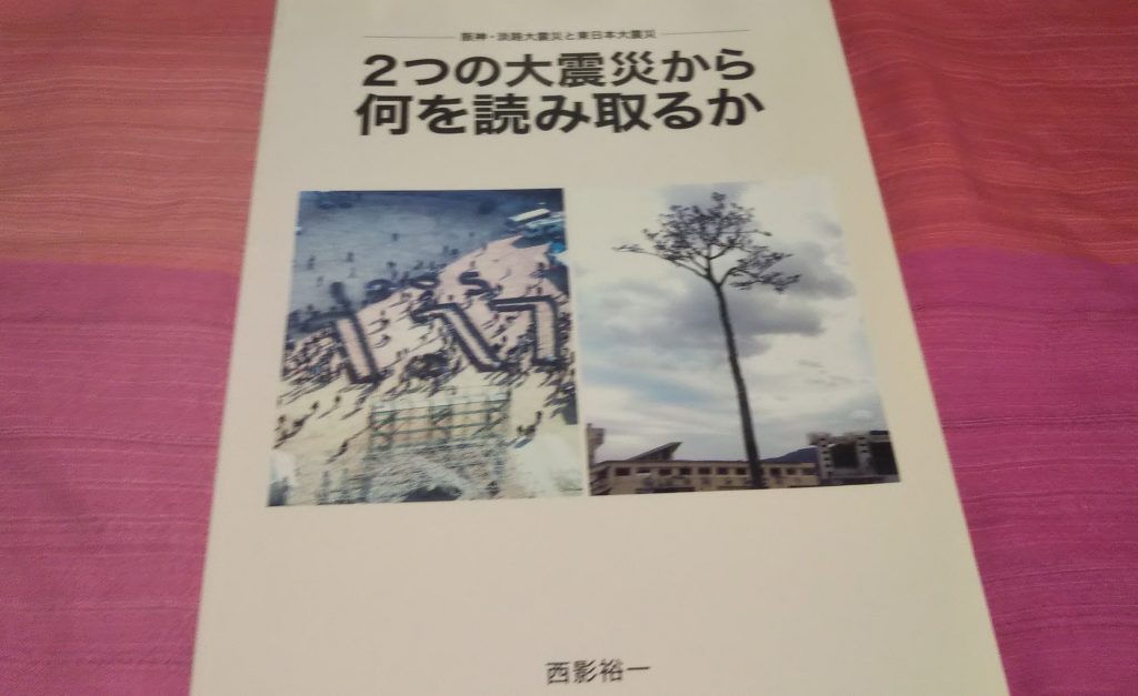 「2つの大震災から何を読み取るか」西影さんが2015年に自費出版した