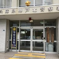神戸北警察署