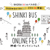 神姫バス　オンラインフェス