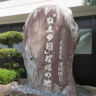 兵庫県多可町の八千代コミュニティプラザ玄関脇に立つ「敬老の日提唱地」の記念碑